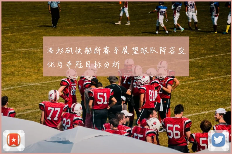 洛杉矶快船新赛季展望球队阵容变化与夺冠目标分析
