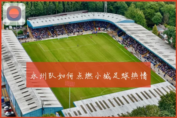 永州队如何点燃小城足球热情