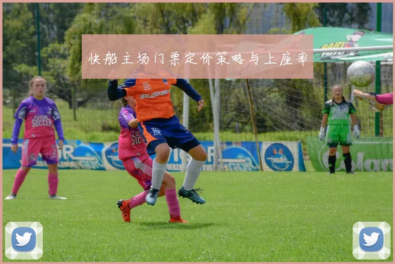快船主场门票定价策略与上座率