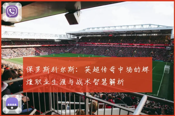 保罗斯科尔斯：英超传奇中场的辉煌职业生涯与战术智慧解析