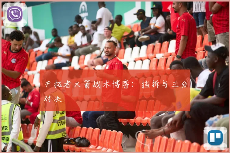 开拓者火箭战术博弈：挡拆与三分对决