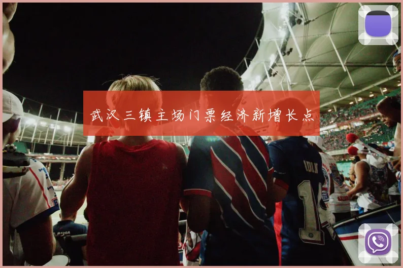 武汉三镇主场门票经济新增长点