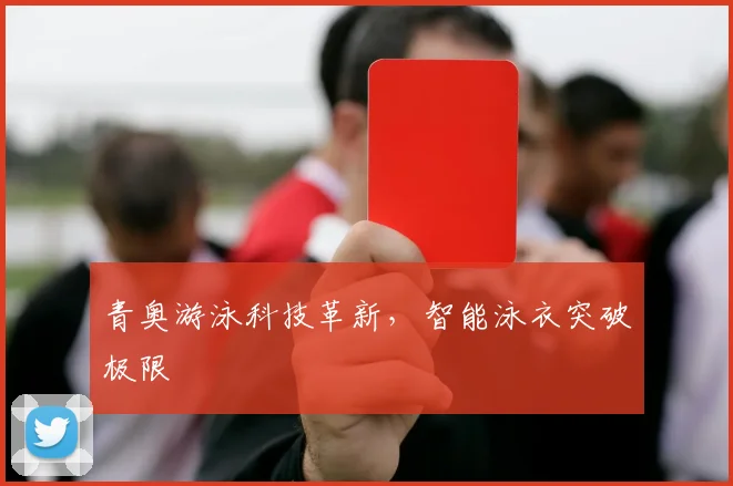 青奥游泳科技革新，智能泳衣突破极限