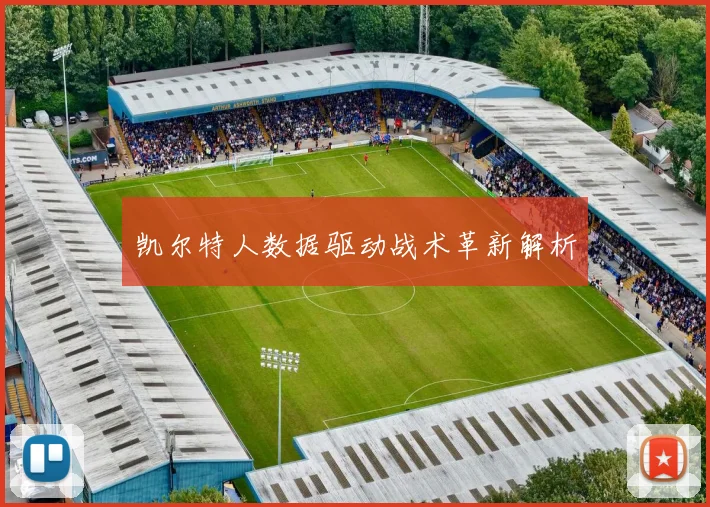凯尔特人数据驱动战术革新解析