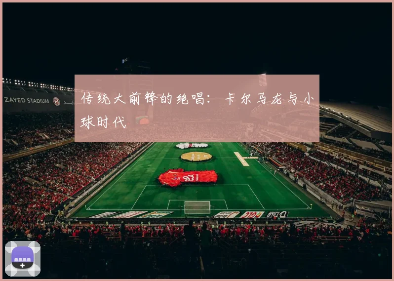 传统大前锋的绝唱：卡尔马龙与小球时代